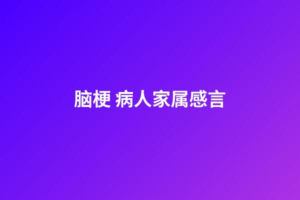 脑梗 病人家属感言